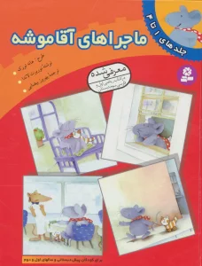 ماجراهای آقا موشه (جلدهای 1تا4)