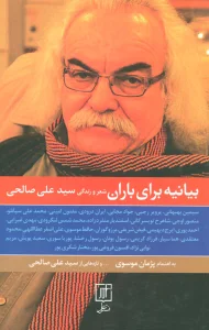 بیانیه برای باران (شعر و زندگی سیدعلی صالحی)