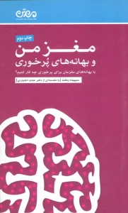 مغز من و بهانه های پرخوری