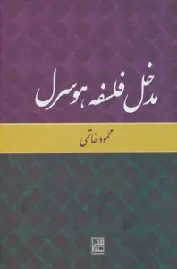 مدخل فلسفه هوسرل