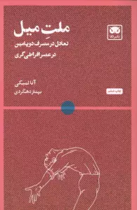 ملت میل (تعادل در مصرف دوپامین در عصر افراطی گری)