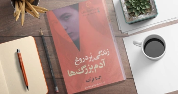 زندگی پر دروغ آدم‌بزرگ‌ها/ دشواری روابط انسان‌ها