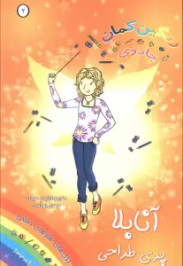 جادوی رنگین کمان 2 (آنابلا پری طراحی)