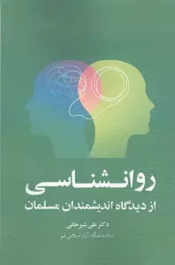 روانشناسی از دیدگاه اندیشمندان مسلمان