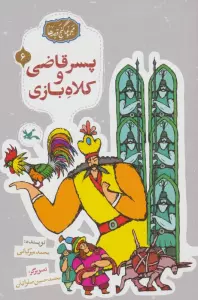 مجموعه ی گنج قصه ها 6 (پسر قاضی و کلاه بازی)