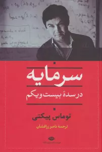 سرمایه در سده بیست و یکم