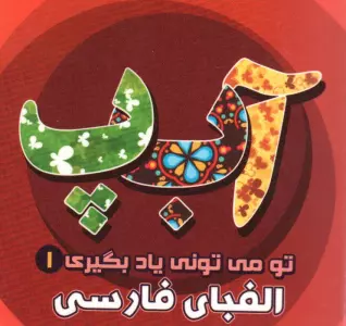 تو می تونی یاد بگیری 1 (الفبای فارسی)