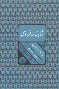 شاهنامه فردوسی (باقاب)