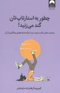 چطور به استارتاپ تان گند می زنید! (شناخت دلایل شکست نود درصد شرکت ها و نحوه ی پیشگیری از آن)
