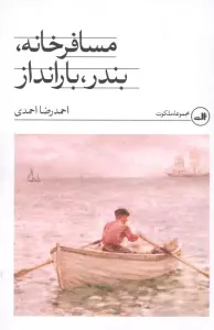 مسافرخانه،بندر،بارانداز