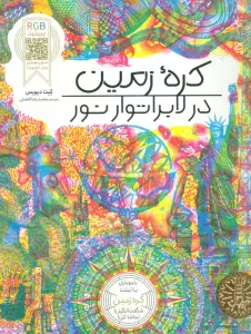 کره زمین در لابراتوار نور