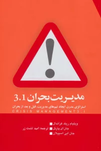 مدیریت بحران 3.1 (استراتژی مدرن ایجاد تیم های مدیریت،قبل و بعد از بحران)