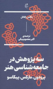 سه پژوهش در جامعه شناسی هنر:پرودون،مارکس،پیکاسو