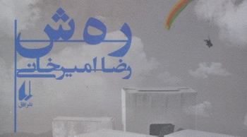 کتاب ر ه ش