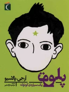 پلوتو یک سیاره کوتوله