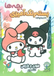 بسته رنگ آمیزی بچه ها 1 (ملودی و کرومی)