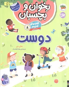 بخوان و بچسبان 6 (گفت و گو کنیم درباره ی:دوست)،(گلاسه)