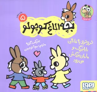 بچه الاغ کوچولو 5 (تروترو به خانه ی بابابزرگ و مامان بزرگ می رود)،(گلاسه)