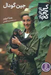 کی؟چی؟کجا؟ (جین گودال)