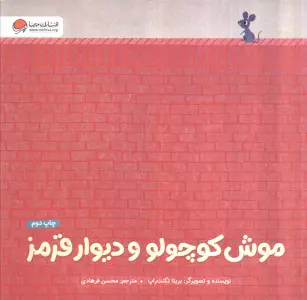 موش کوچولو و دیوار قرمز (گلاسه)