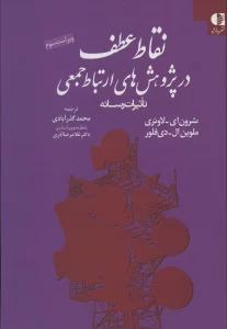 نقاط عطف در پژوهش های ارتباط جمعی (تاثیرات رسانه)