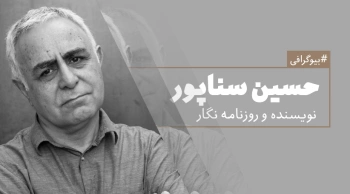 بیوگرافی: حسین سناپور