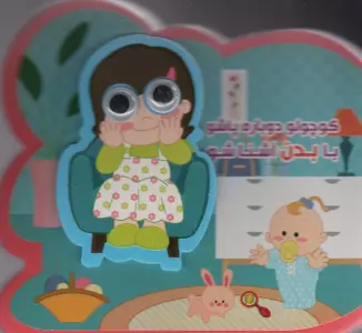 چشمی فومی کوچولو دوباره پاشو با بدن آشنا شو (2زبانه،گلاسه)