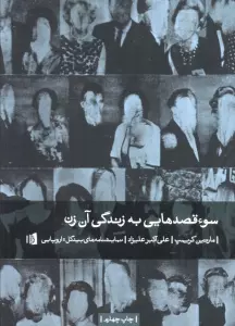 سوء قصدهایی به زندگی آن زن (نمایشنامه های بیدگل:اروپایی 7)