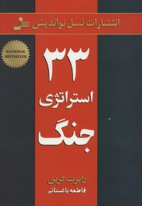 33 استراتژی جنگ