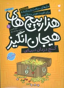 گنج دزدان دریایی در هزارپیچ های هیجان انگیز (مازهای سخت و پیچیده برای تقویت هوش و خلاقیت 1)