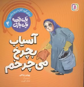 یک قصه یک بازی 4 (برای کودکان دیروز و امروز:آسیاب بچرخ می چرخم)،(گلاسه)