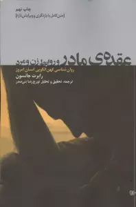 عقده ی مادر و روابط زن و مرد (روان شناسی کهن الگویی انسان امروز)