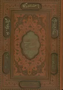 بوستان و گلستان سعدی (2جلدی،گلاسه،ترمو،پلاکدار،لیزری،باقاب)