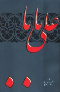علی بابا