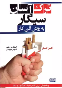 ترک آسان سیگار به روش آلن کار