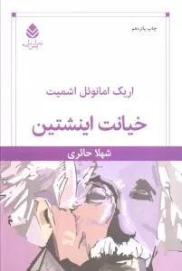 خیانت اینشتین