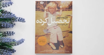 تحصیل‌کرده نوشته تارا وستوور/ جذاب، خواندنی