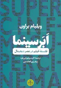 ابر سینما (فلسفه فیلم در عصر دیجیتال)