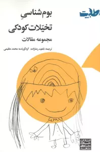 بوم شناسی تخیلات کودکی (مجموعه مقالات)