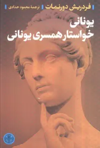 یونانی خواستار همسر یونانی