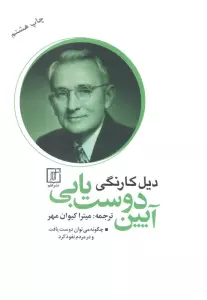 آیین دوست یابی (چگونه می توان دوست یافت و در مردم نفوذ کرد)