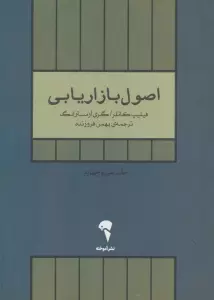 اصول بازاریابی