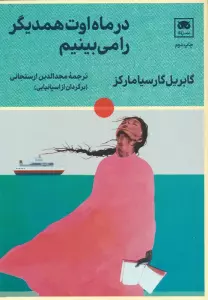 در ماه اوت همدیگر را می بینیم