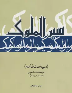 سیرالملوک (سیاست نامه)