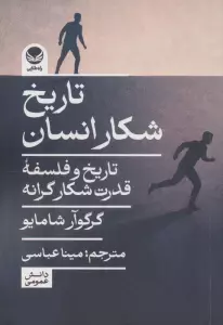 تاریخ شکار انسان (تاریخ و فلسفه قدرت شکارگرانه)