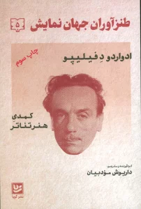 طنزآوران جهان نمایش 5 (ادواردو د فیلیپو (کمدی هنر تئاتر))