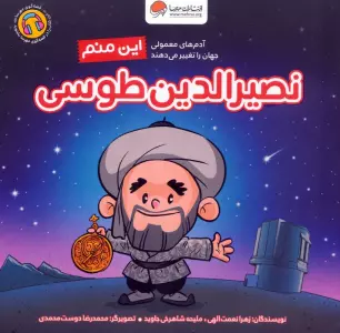 این منم نصیرالدین طوسی (آدم های معمولی جهان را تغییر می دهند)،(گلاسه)