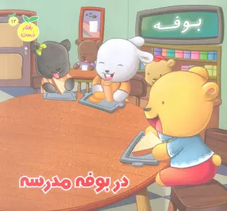 رفتار درست12 (در بوفه مدرسه)،(گلاسه)