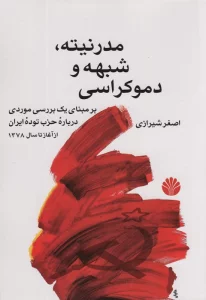 مدرنیته،شبهه و دموکراسی (بر مبنای یک بررسی موردی درباره حزب توده ایران از آغاز تا سال 1378)
