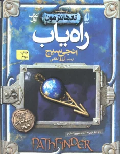 راه یاب (تادهانتر مون 1)